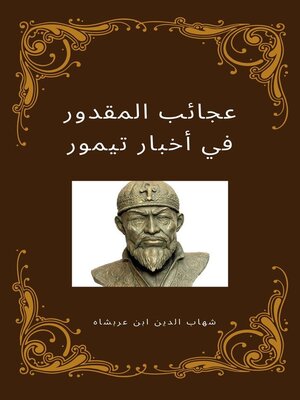 cover image of عجائب المقدور في أخبار تيمور